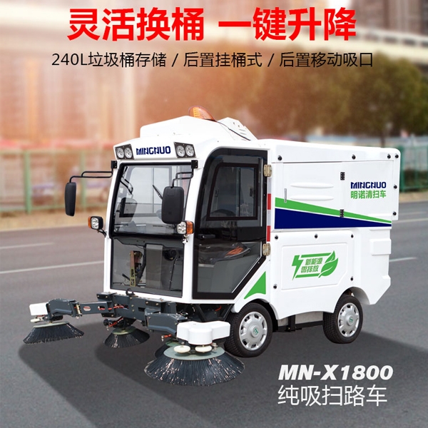 纯吸扫路车MN-X1800，灵活换桶，一键升降！